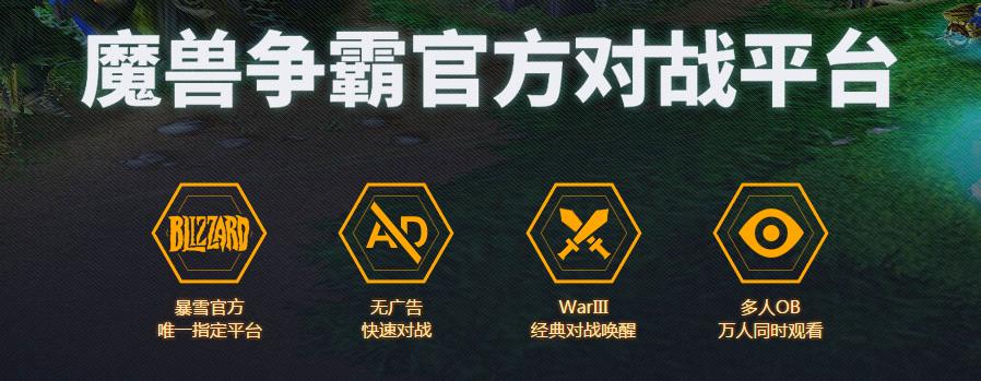 網易魔獸爭霸對戰平臺 網易魔獸爭霸官方對戰平臺下載